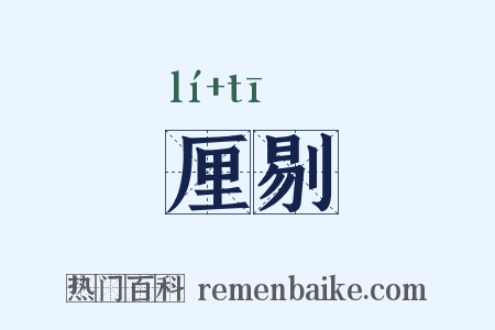 厘剔是什么意思的图片